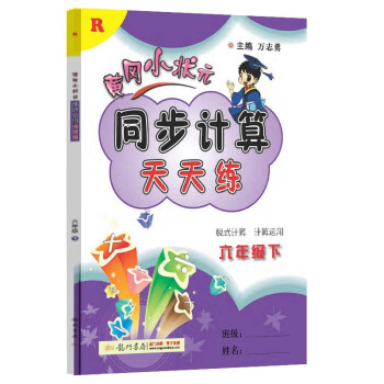 2022年春季 黄冈小状元同步计算天天练六年级下册 R人教版6年级数学下册教辅导书 口算看图列式 下载