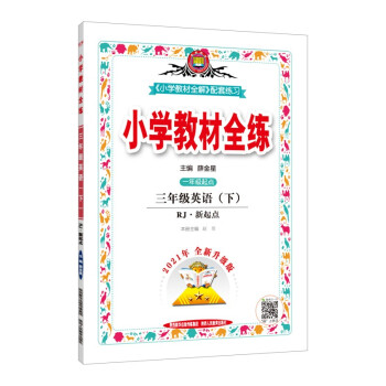 小学教材全练 三年级英语下 人教版 新起点 适用于2022春 配套夹册练习题、提提实用 下载