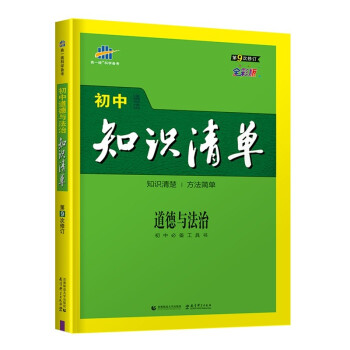 曲一线 道德与法治 初中知识清单 初中必备工具书 第9次修订 全彩版 2022版 五三 下载