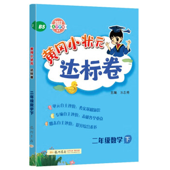 2022年春季 黄冈小状元达标卷二年级下数学BS北师版 小学2年级下数学试卷同步训练黄岗单元检测卷期末复习卷子 下载