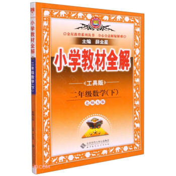 小学教材全解 二年级数学下 北师版 工具版 适用于2022春 同步教材、扫码课堂 下载