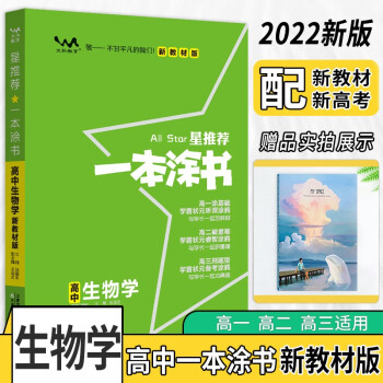 2022版一本涂书高中生物新教材版状元学霸学习笔记高一高二高三高考通用生物(赠品:笔记本)共两本 下载