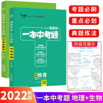 2022版一本中考题 中考地理生物 2本套初中会考中考复习必刷题七八年级真题专项训练 下载