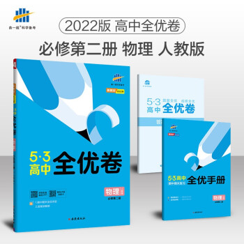 曲一线 高一下53高中全优卷 物理必修第二册 人教版 新教材2022版五三 下载