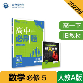 高中必刷题高一下 数学必修5 RJ人教A 2022（旧教材地区）理想树 下载