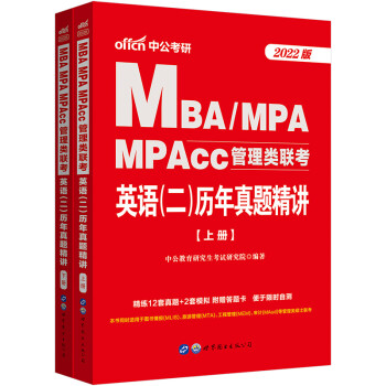 中公教育2022MBA、MPA、MPAcc管理类联考：英语（二）历年真题精讲 下载