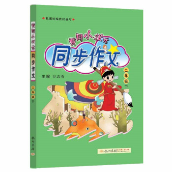 2022年春季 黄冈小状元同步作文二年级下册 部编人教版 语文写作日记训练 小学2年级下同步作文辅导书 下载