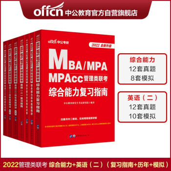 中公教育2022MBA、MPA、MPAcc管理类联考：综合能力+历年+模拟+英语二+历年+模拟 6册 下载