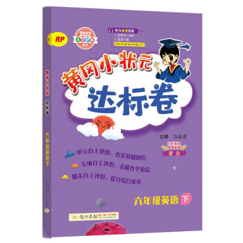 2022年春季 黄冈小状元达标卷六年级下英语人教PEP版 小学6年级下英语试卷同步训练黄岗单元检测卷期末复习卷子 下载