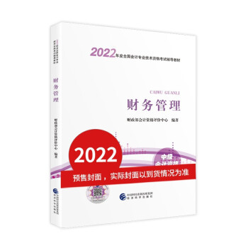 中级会计教材2022 中级会计职称 财务管理全国会计专业技术资格考试 经济科学出版社 下载