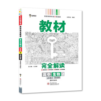 王后雄学案教材完全解读 高中生物2必修2传与进化 配人教版 王后雄2022版高一生物配套新教材 下载