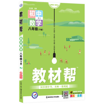 教材帮初中八年级下册 数学 RJ（人教版）初二8年级同步教材全解读2022版 天星教育 下载