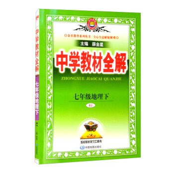 中学教材全解 七年级地理下 人教版 适用于2022春 同步教材、扫码课堂 下载