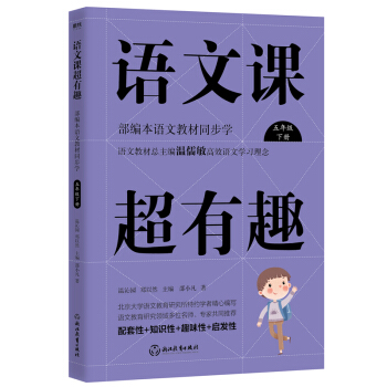 语文课超有趣：部编本语文教材同步学 五年级下册 语文教材总主编温儒敏高效语文学习理念