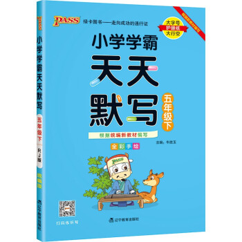 小学学霸天天默写 语文 五年级 下册 人教版 22春 pass绿卡图书 5年级下 默写专项训练 同步默写练习