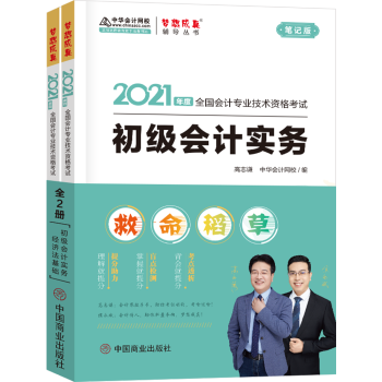 备考2022初级会计职称2021教材 初级会计实务+经济法基础 救命稻草 中华会计网校 梦想成真（两科组合） 下载