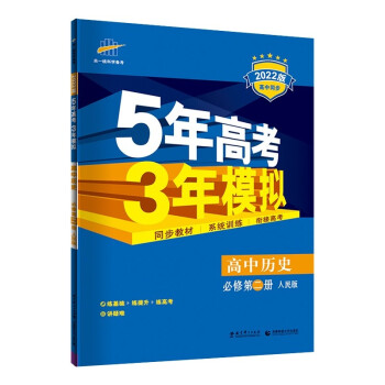 曲一线 高一下高中历史 必修第二册 人民版2022版高中同步5年高考3年模拟五三 新教材地区不适用 下载