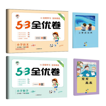 53全优卷三年级下册套装共4册语文+数学北师大版2022春季 赠小学日记本+写写画画本 下载