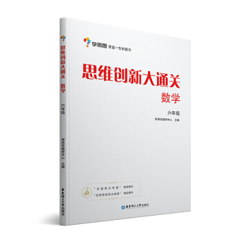 学而思 思维创新大通关 六年级适用 数学杯赛白皮书 全国通用 下载