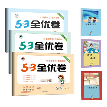 53全优卷三年级下册套装共6册语文+数学+英语人教版2022春季 赠小学日记本+写写画画本+演练场 下载