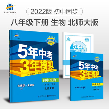 曲一线 初中生物 八年级下册 北师大版 2022版初中同步5年中考3年模拟五三 下载