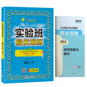 实验班提优训练 小学语文二年级下册人教版(RMJY)课时同步强化练习2022年春 含答案期末真卷 下载