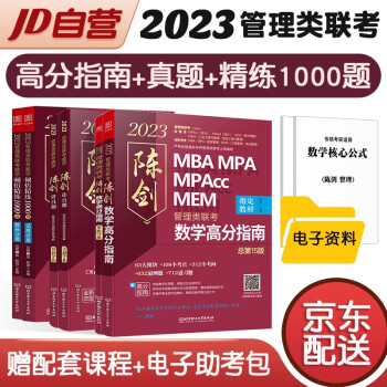 mba联考教材2023 199管理类联考综合能力 陈剑高分指南+讲真题+顿悟数学1000题6册考研mpa mem现货先发 下载