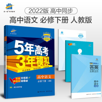 曲一线 高一下高中语文 必修下册 人教版 2022版高中同步5年高考3年模拟配套新教材五三 下载