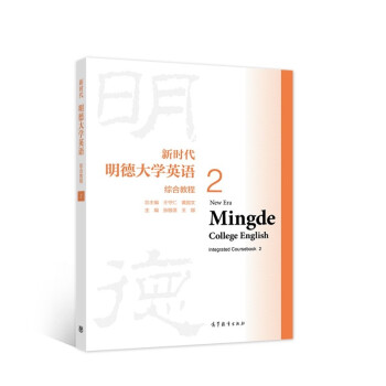新时代明德大学英语综合教程2 [New Era Mingde College English Integrated Coursebook 2] 下载