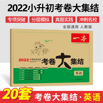 2022年一本小学毕业升学考卷大集结英语 小学升初中模拟卷真题卷总复习资料试卷 开心教育 下载