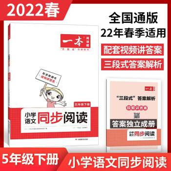 2022一本小学五年级下册语文同步阅读训练 22年春季全国通用视频讲解三段式答案解析 开心教育 下载