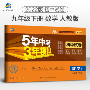 曲一线 53初中同步试卷 数学九年级下册 人教版 5年中考3年模拟2022版五三 下载