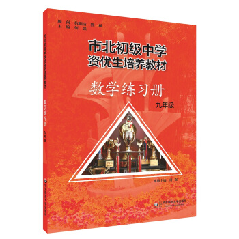 市北初资优生培养教材 九年级数学练习册 （修订版） 下载