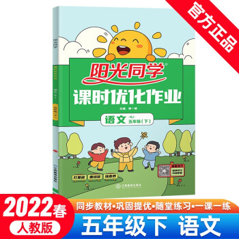 阳光同学 课时优化作业 语文 5年级下册 人教版 2022春 下载