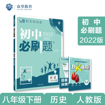 初中必刷题 历史八年级下册 RJ人教版 2022版 理想树 下载