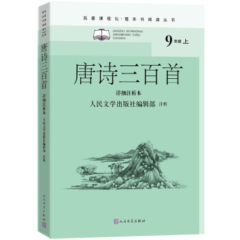 唐诗三百首（详细注析本）（名著课程化 整本书阅读丛书 九年级上册必读） 下载