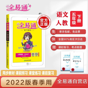 【单本包邮】2022春全易通五年级语文下册部编人教版教材全解读练六三制赠课时练教材习题答案