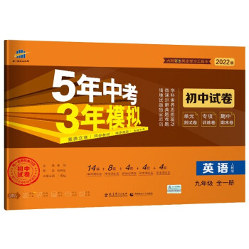 曲一线53初中同步试卷 英语 九年级全一册 人教版 5年中考3年模拟2022版五三 下载