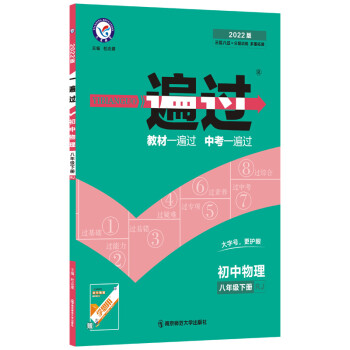 一遍过初中八年级下册 物理 RJ（人教版）初二8年级同步课堂练习2022版 天星教育 下载