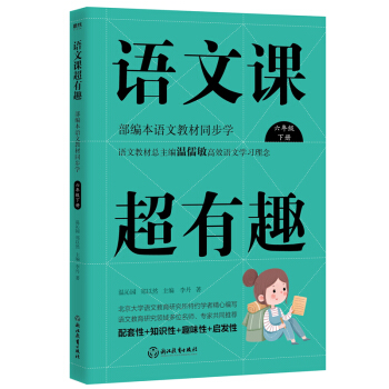 语文课超有趣：部编本语文教材同步学 六年级下册 语文教材总主编温儒敏高效语文学习理念 下载