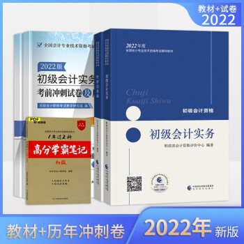 初级会计职称2022教材（官方正版） 初会2022 教材+历年真题及考前冲刺试卷 初级会计实务+经济法基础 可搭东奥会计（套装4本） 下载