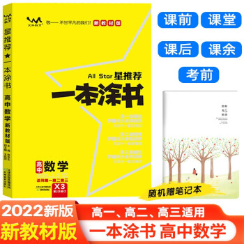 【新教材版】2022版一本涂书高中数学 高一高二高三通用高考复习必刷题学霸笔记(赠笔记本)共2本 下载