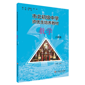 市北初资优生培养教材 八年级数学（修订版） 下载