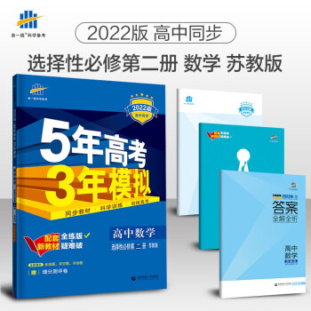 曲一线 高二上高中数学 选择性必修第二册 苏教版 2022版高中同步5年高考3年模拟配套新教材五三 下载