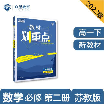 教材划重点高一下 高中数学 必修第二册 SJ苏教版 教材全解读（新教材地区）理想树2022 配套 下载