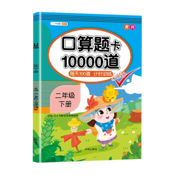 小学二年级下册口算题卡10000道每天100道计时训练口算速算心算应用题天天练习册 下载