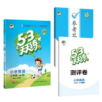 53天天练 小学英语 三年级下册 JT 人教精通版 2022春季 含测评卷 参考答案（三年级起点） 下载