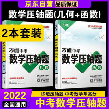 2022万唯中考数学压轴题几何+函数(套装2本)初中数学二次函数专题训练初三真题专项九年级中考总复习 下载