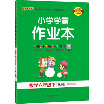 小学学霸作业本 数学 六年级 下册 人教版 22春 pass绿卡图书 同步训练 练习题附试卷 同步教材 下载