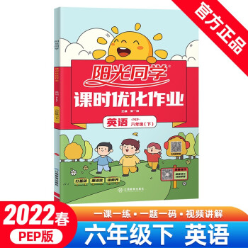 阳光同学 课时优化作业 英语 6年级下册 PEP版 2022春 下载